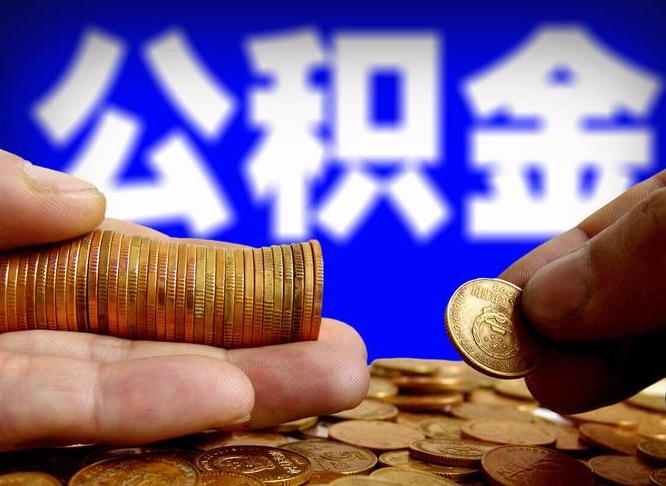 铜仁取公积金方式（这么取住房公积金）